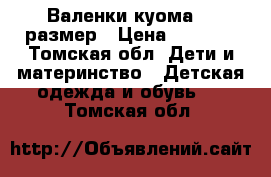 Валенки куома 25 размер › Цена ­ 1 300 - Томская обл. Дети и материнство » Детская одежда и обувь   . Томская обл.